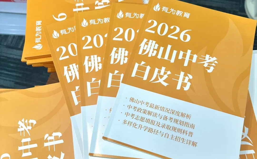 佛山中考白皮书有这么厚！到底是有多卷？