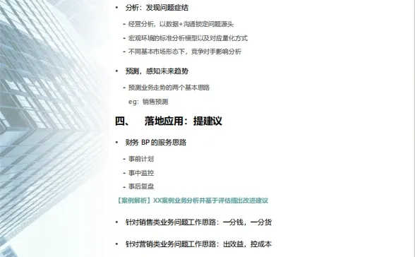 面授|财务BP业务洞察训练工作坊