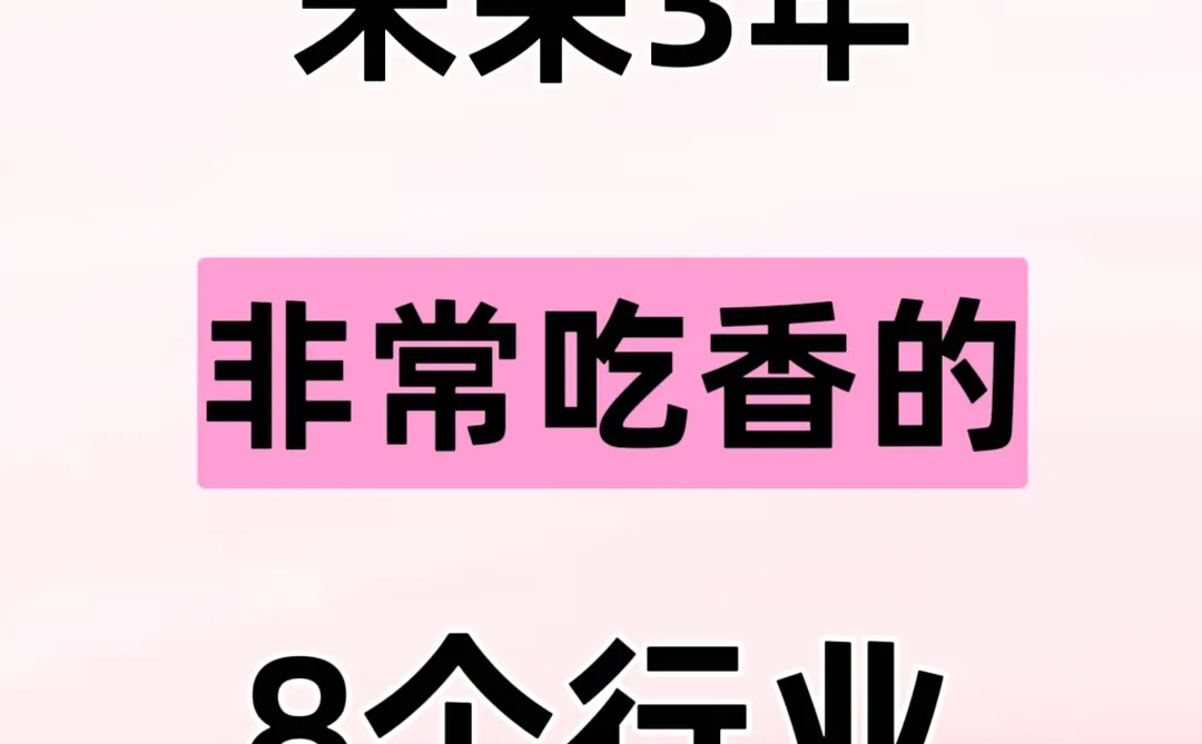 未来3年,非常吃香的8个行业