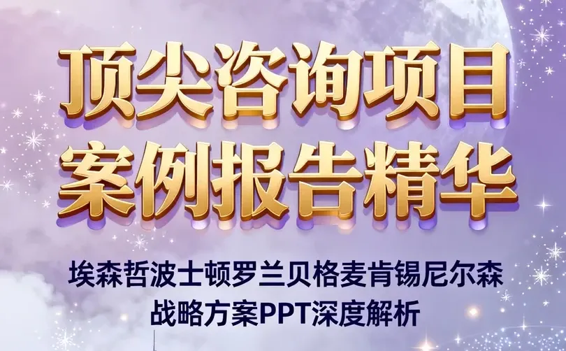 顶尖咨询公司战略方案拆解