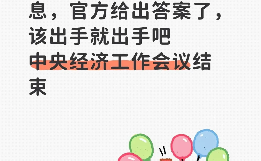 明年房地产是涨还是跌，官方答案来了