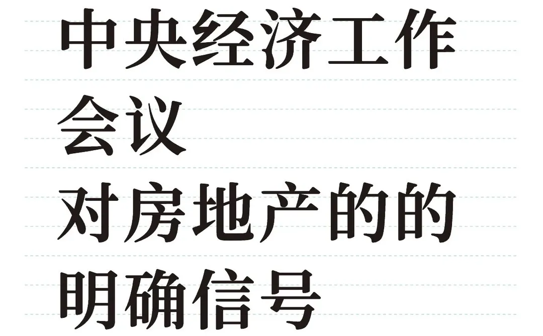 中央经济工作会议结束,房地产到底会怎样