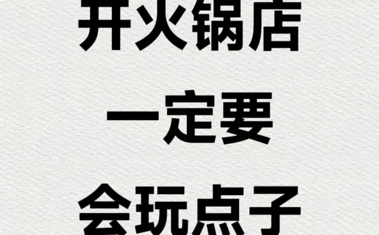 开火锅店！一定要会玩点子?