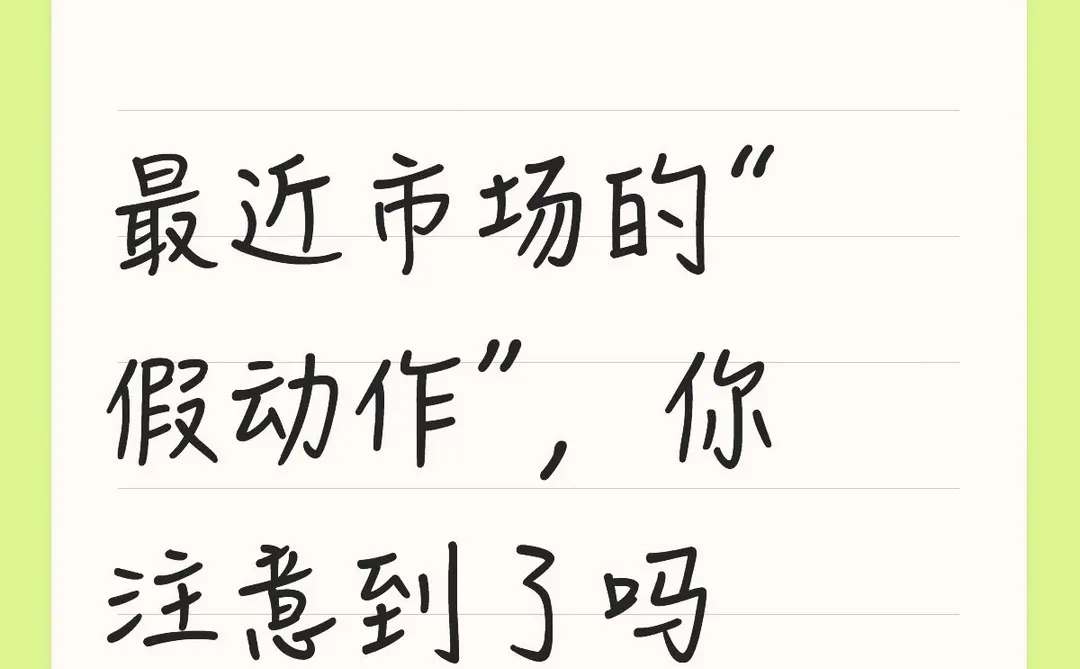 最近市场的“假动作”,你注意到了吗