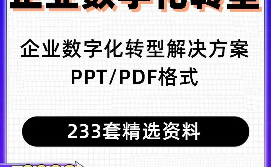 企业数字化转型方案·智能大数据研究报告