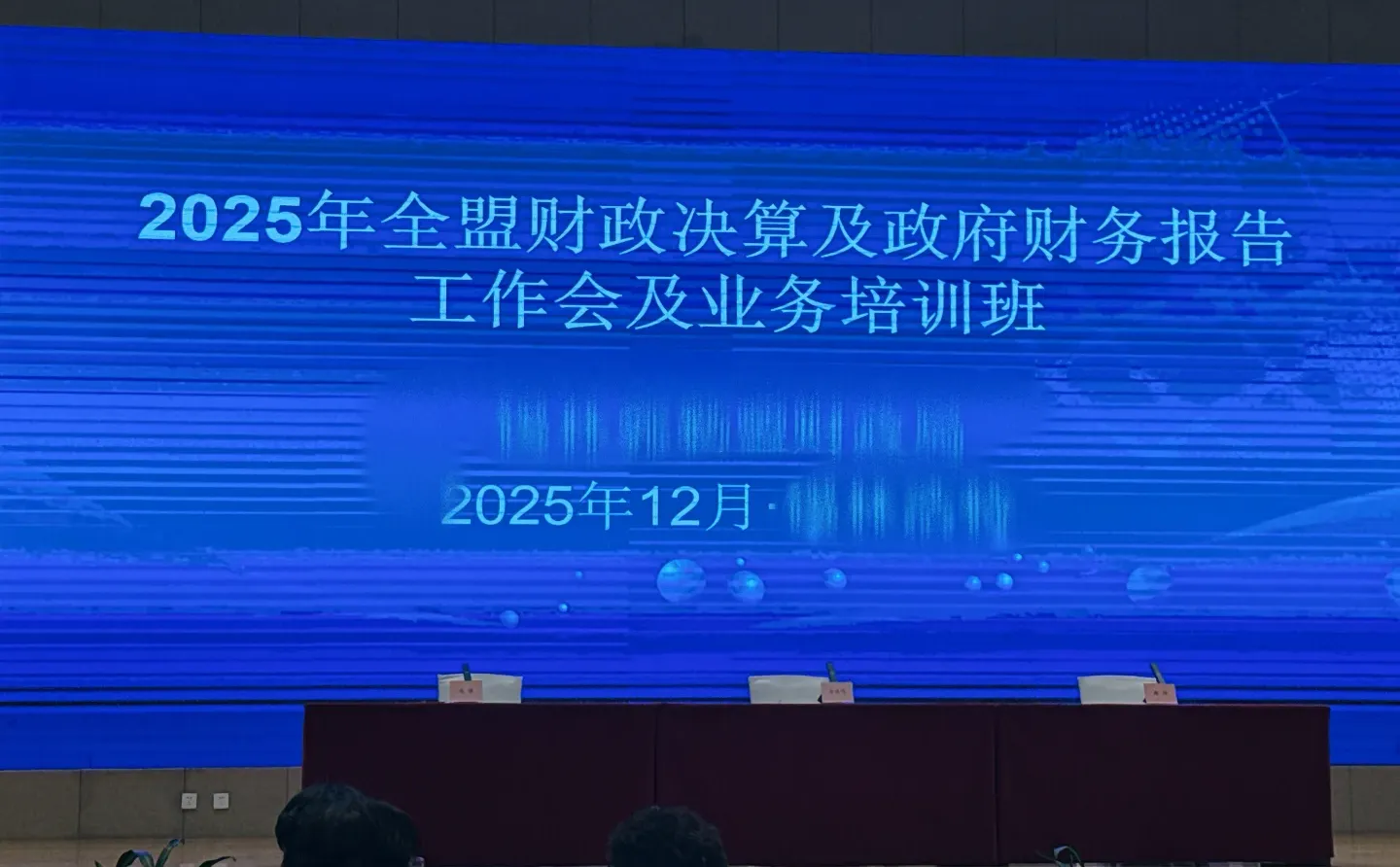决算培训和政府财务报告培训