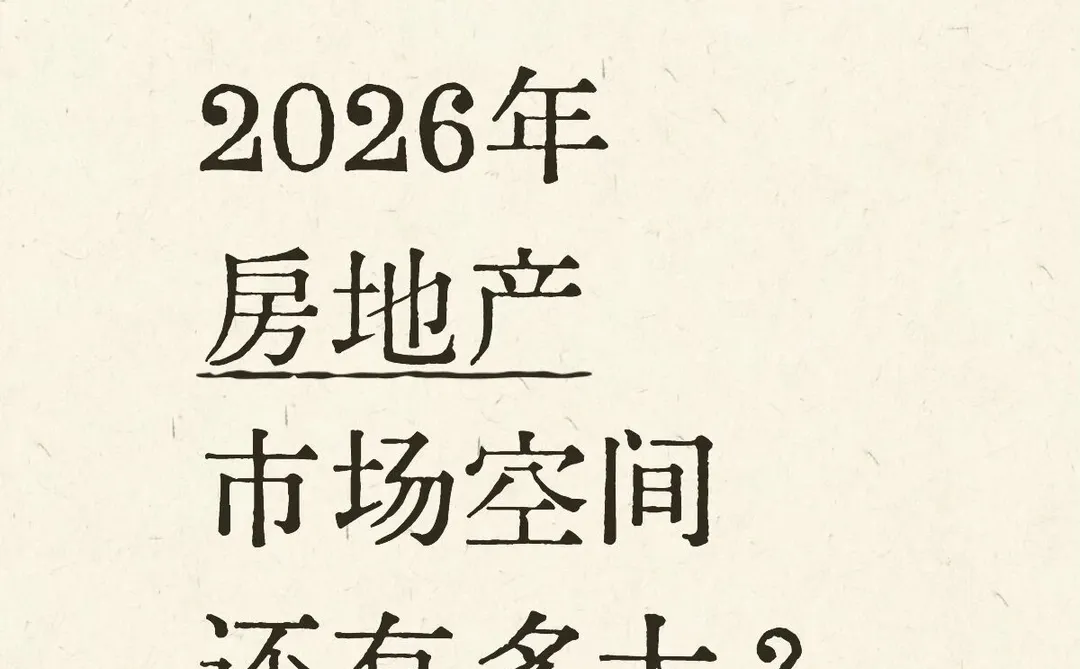 2026年房地产变天了?读懂少走弯路……