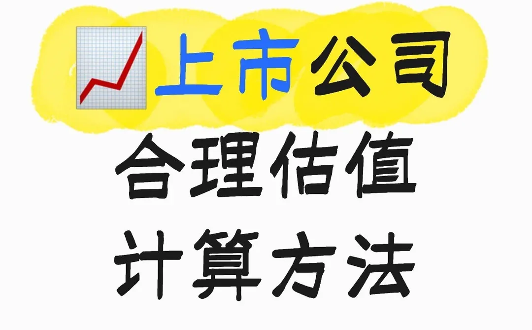 ?上市公司估值计算攻略