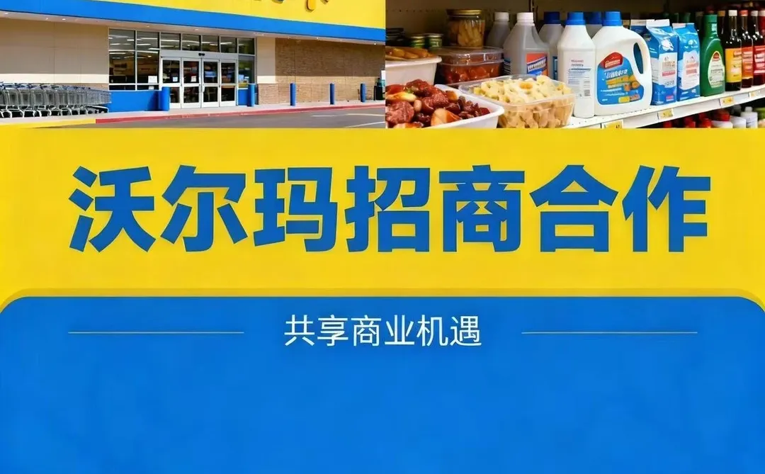 ?沃尔玛电商出海红利来袭！