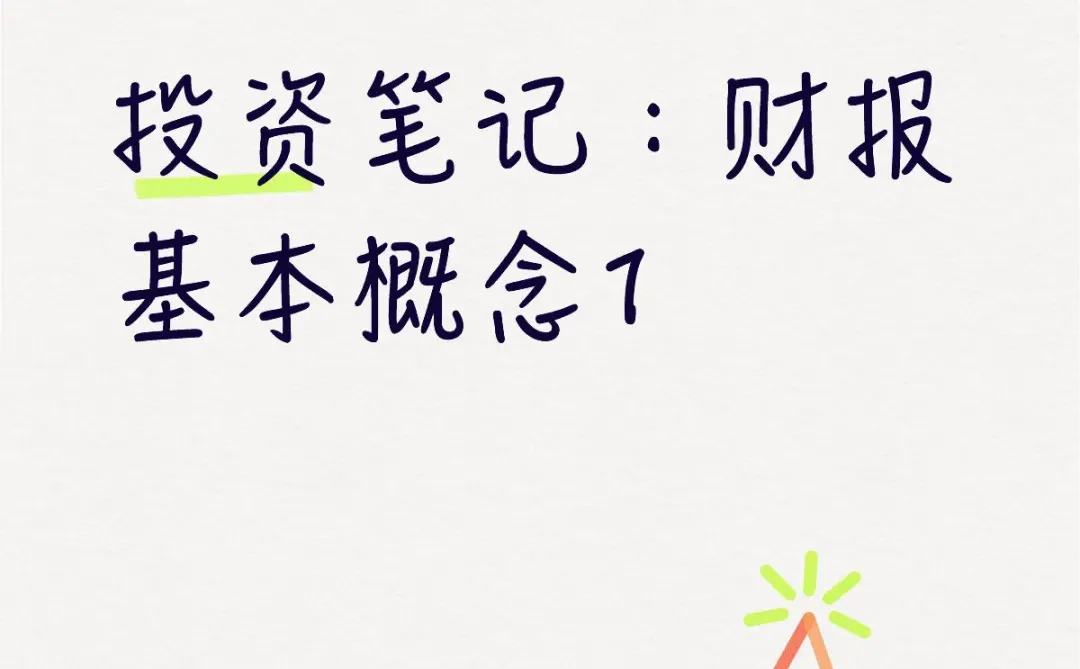 美股投资学习笔记