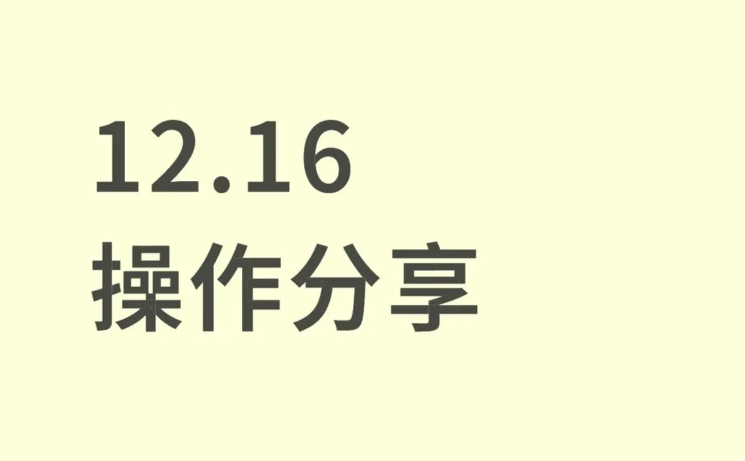 操作分享