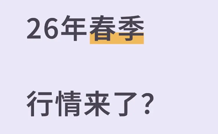 26年的春季行情 来了?