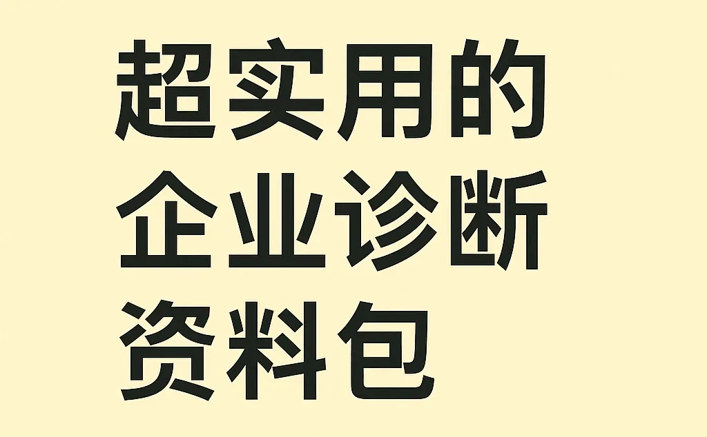 新企业经营战略研究诊断报告案例资料文化