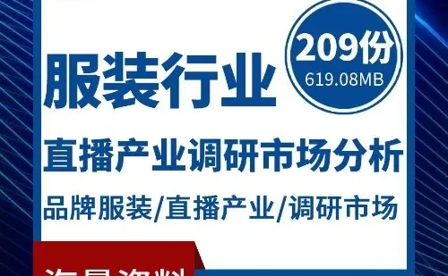 纺织服装行业品牌服装直播市场分析