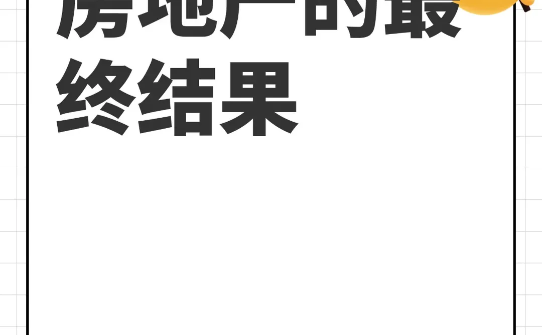 房地产的最终结果