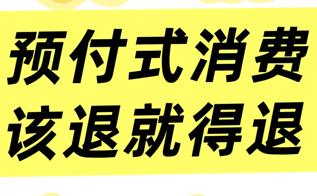 ?【美容院预充值纠纷案例分析】?