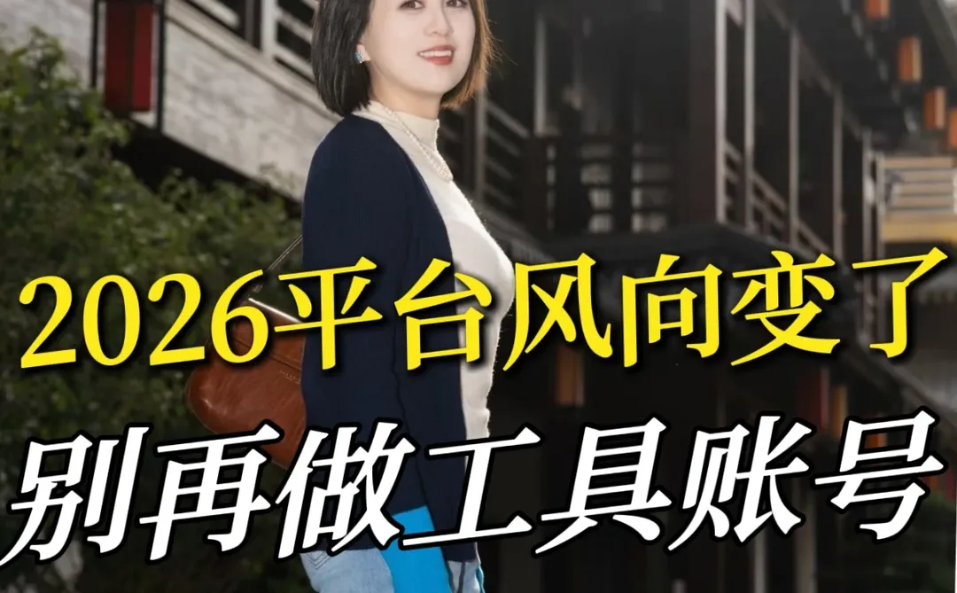 2026小某书彻底变天了!4大趋势红利要抓住