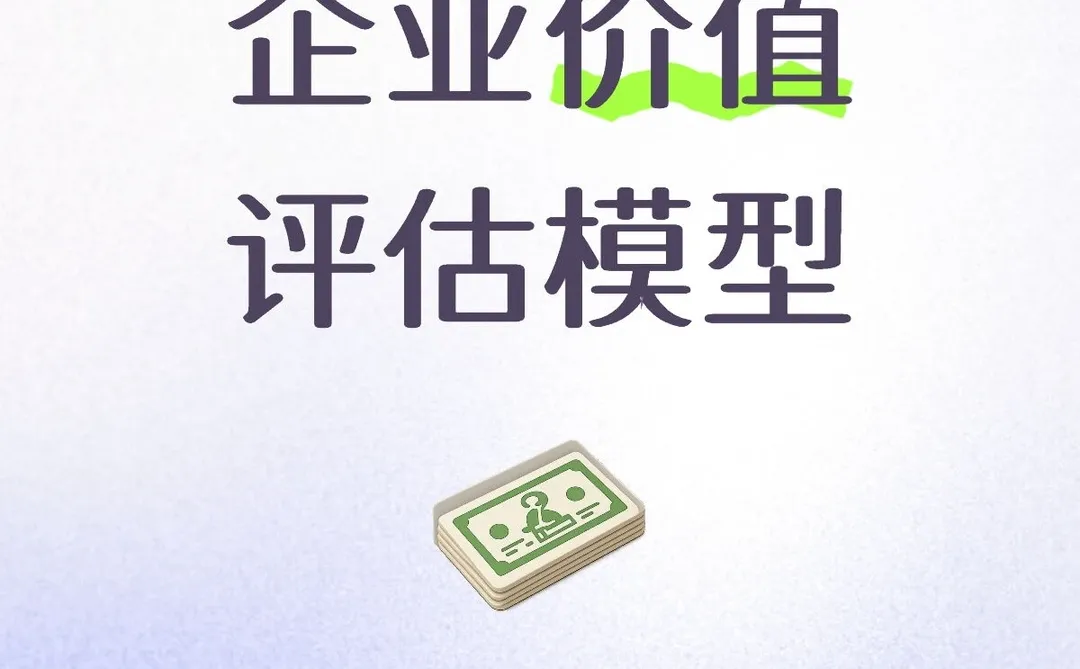 企业价值评估模型