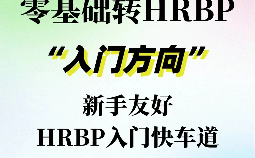 零基础转HRBP?三招入门秘籍