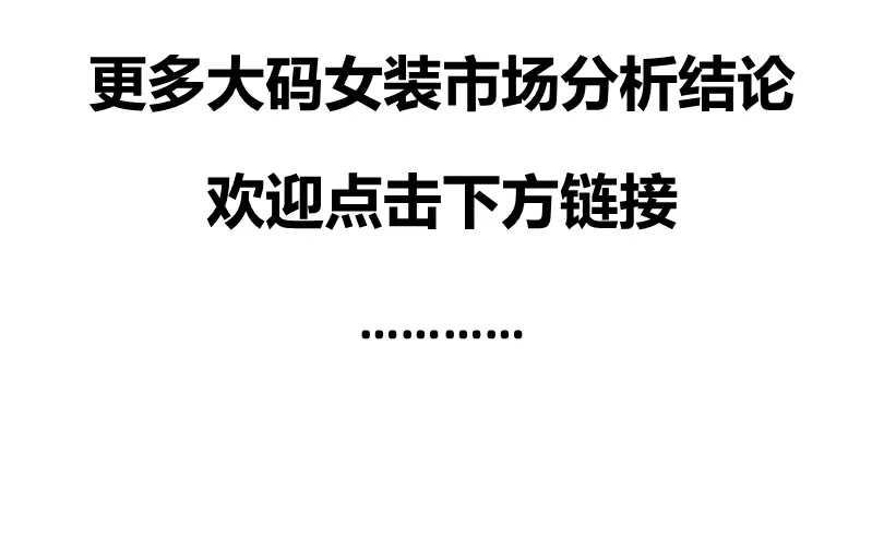中国大码女装市场分析报告来啦
