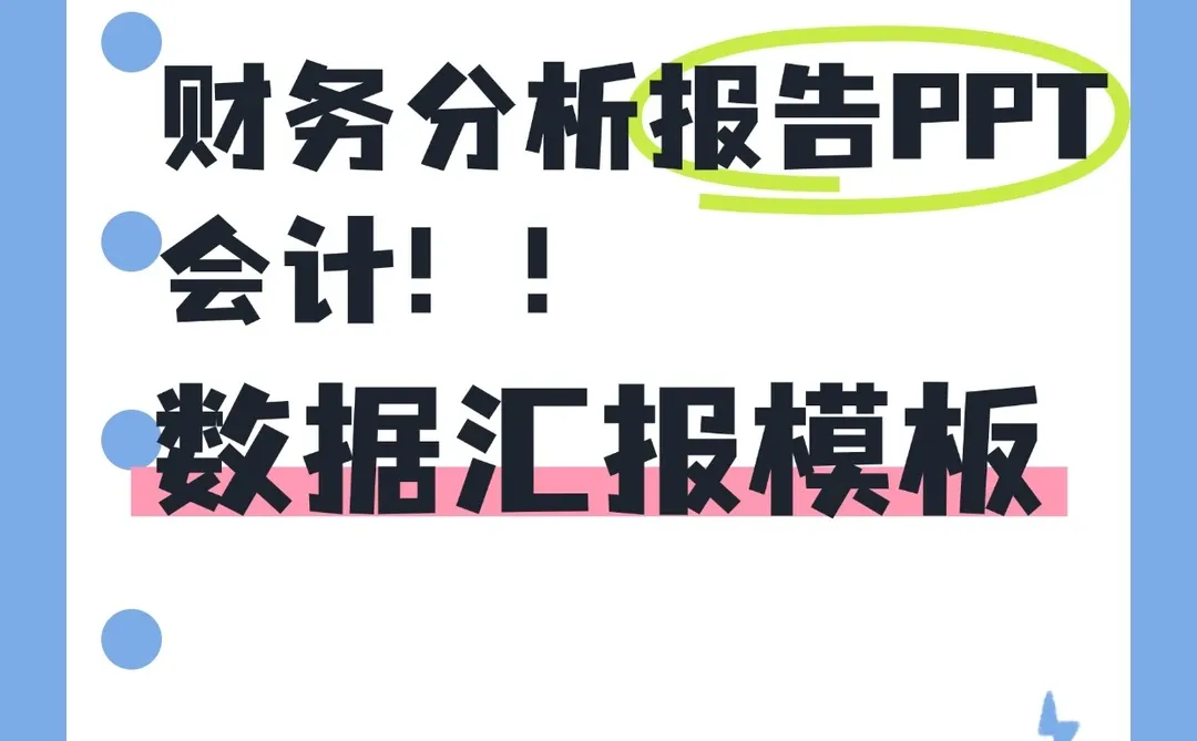 财务分析报告PPT 会计数据汇报模板