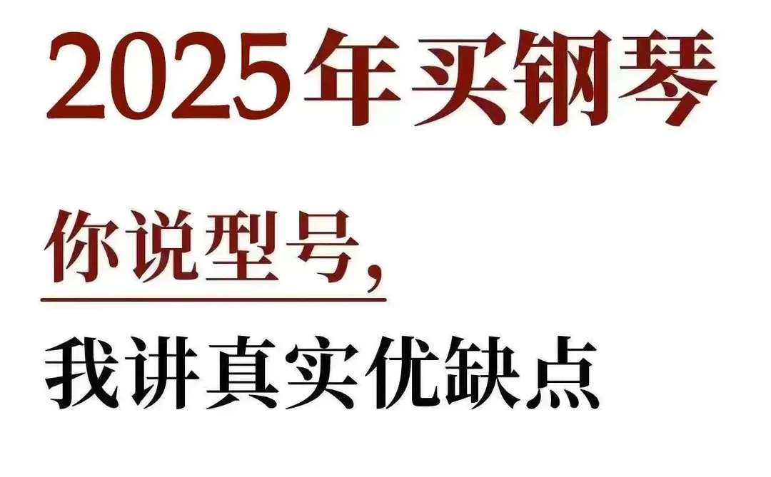 买钢琴，不懂就问