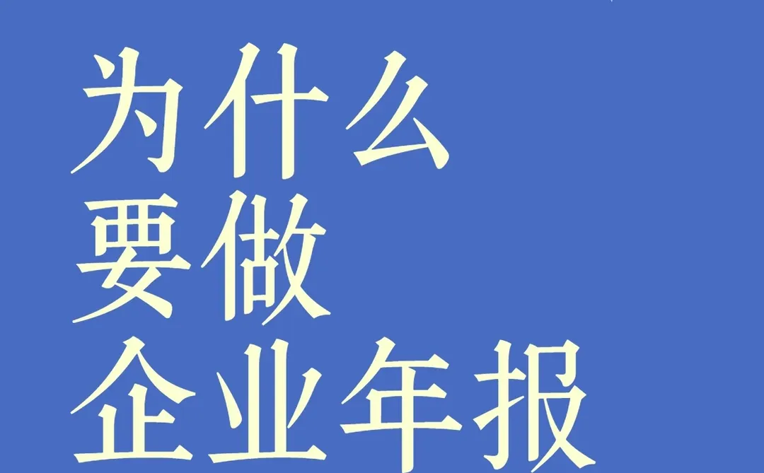 为什么要做企业年报?