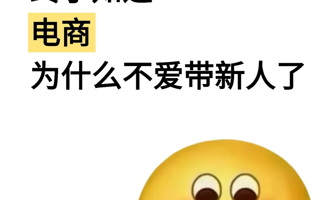 终于知道电商为什么不爱带新人了