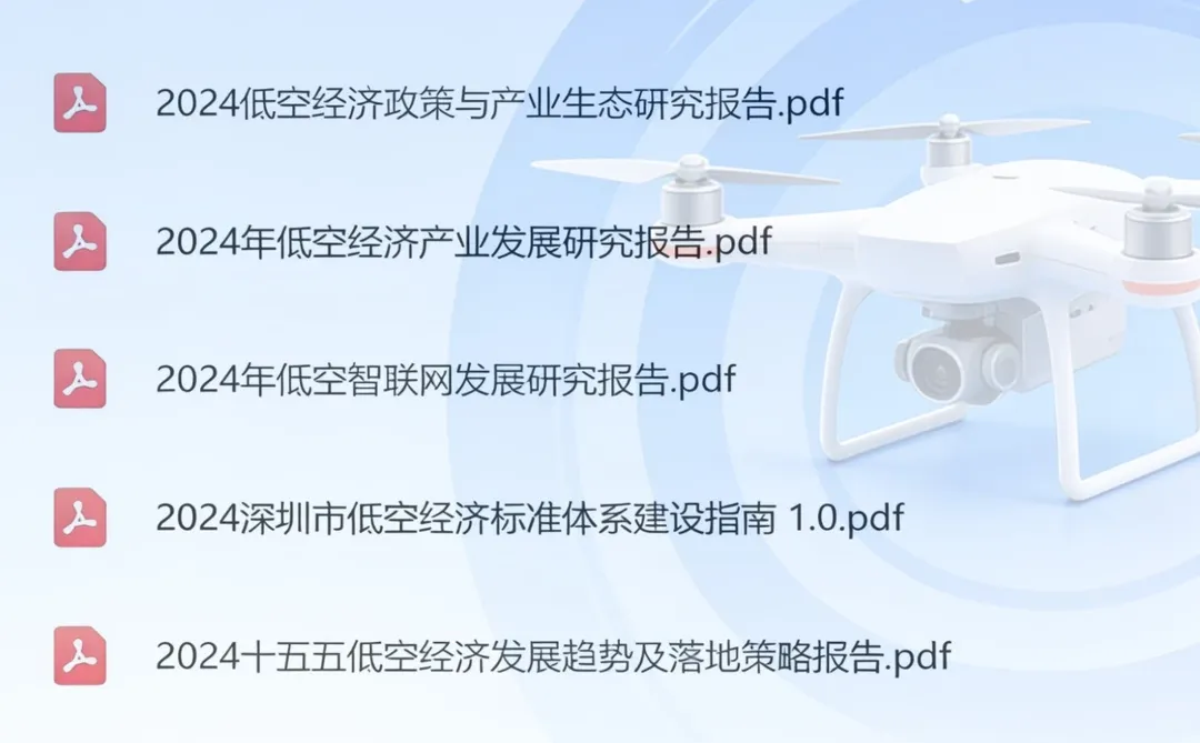 无人机航空研究2025低空经济行业研究报告