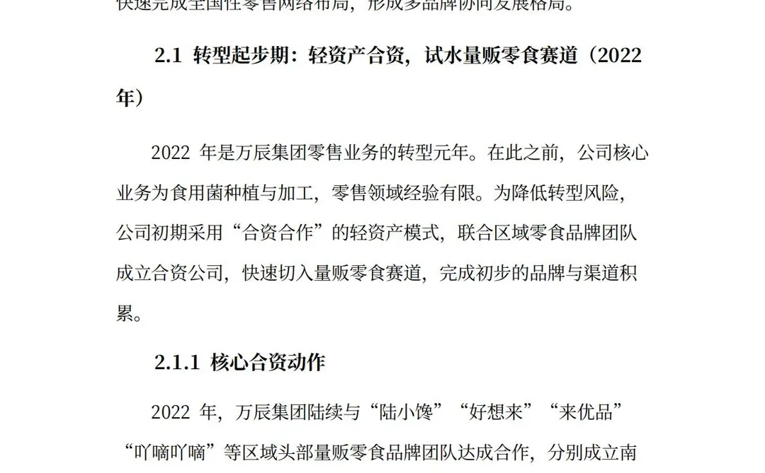万辰集团分析报告:好想来、老婆大人双品牌