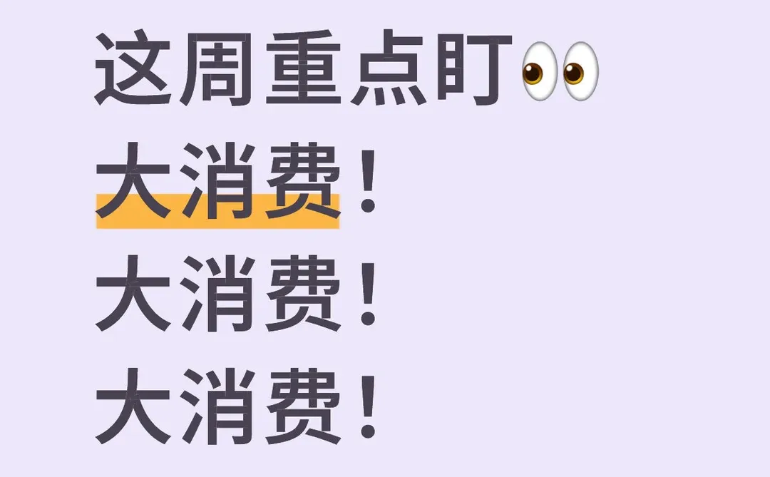重点盯大消费