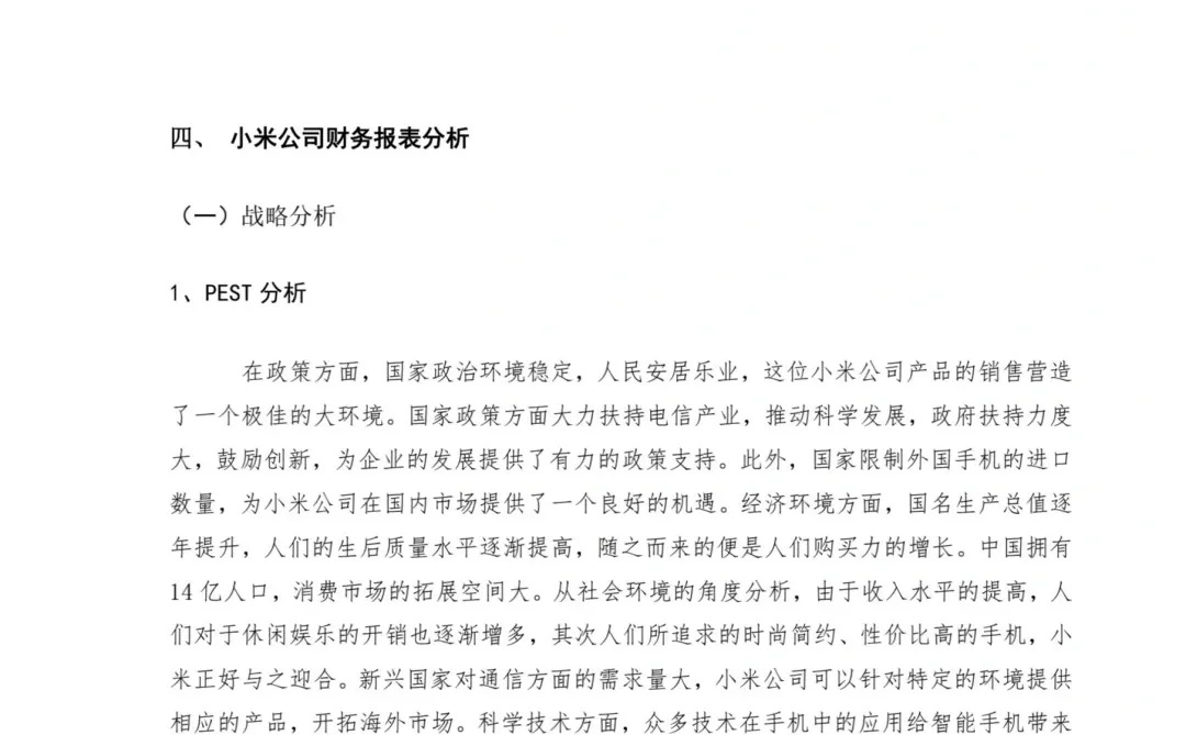 财务管理论文?小米公司财务报表分析报告
