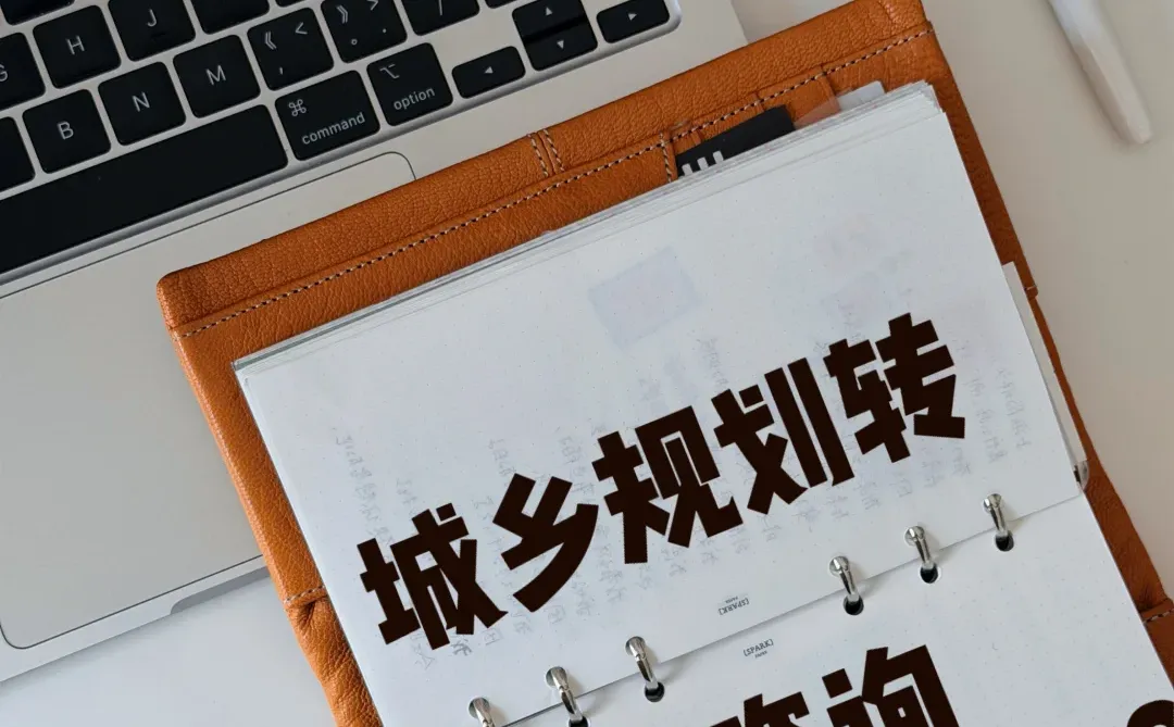 城乡规划转战略咨询|都做了什么?