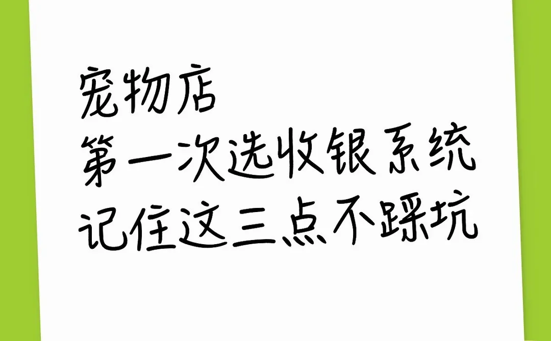 第一次开宠物店,你真的会选收银系统吗?