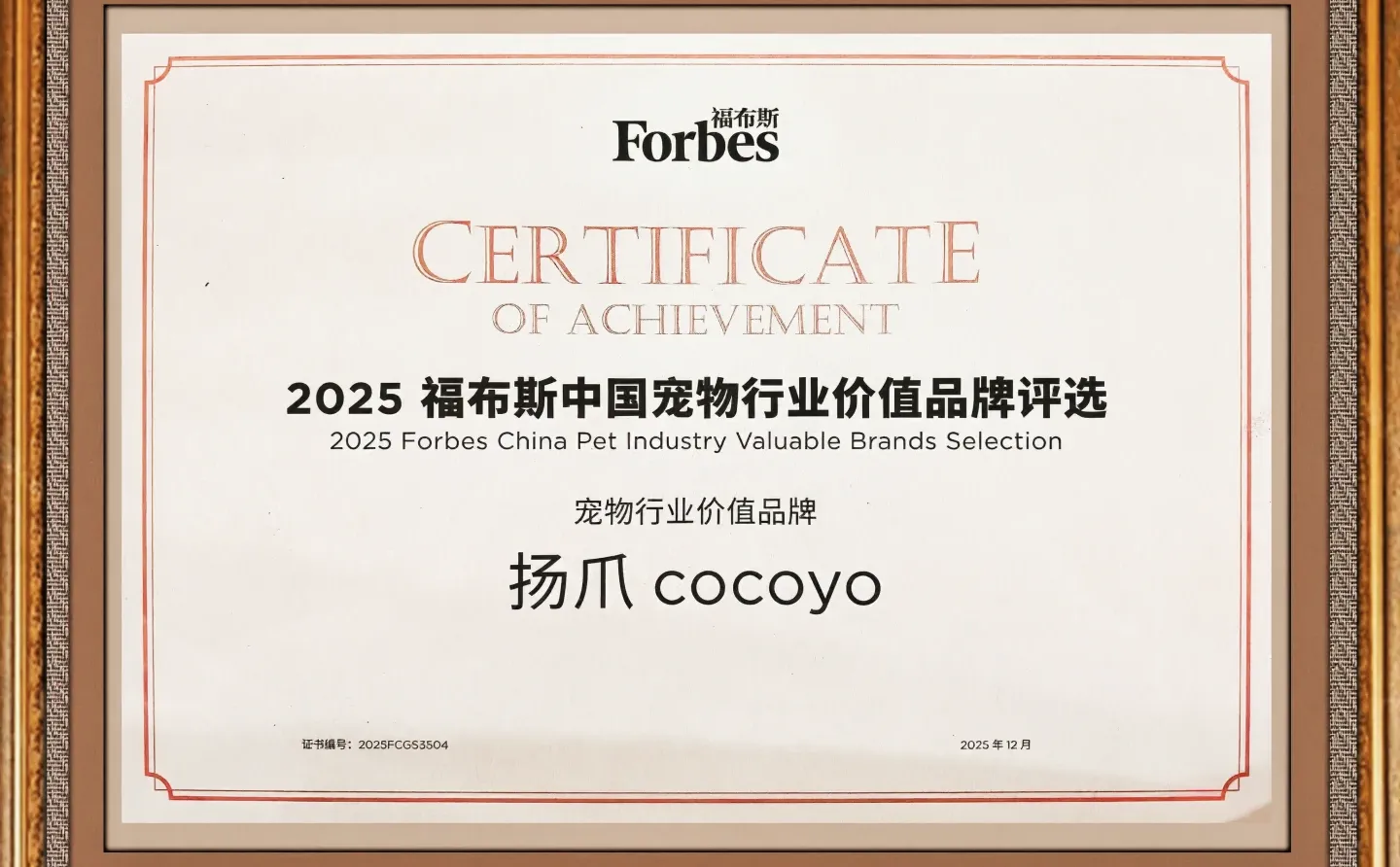 扬爪COCOYO荣获福布斯中国宠物行业价值品牌