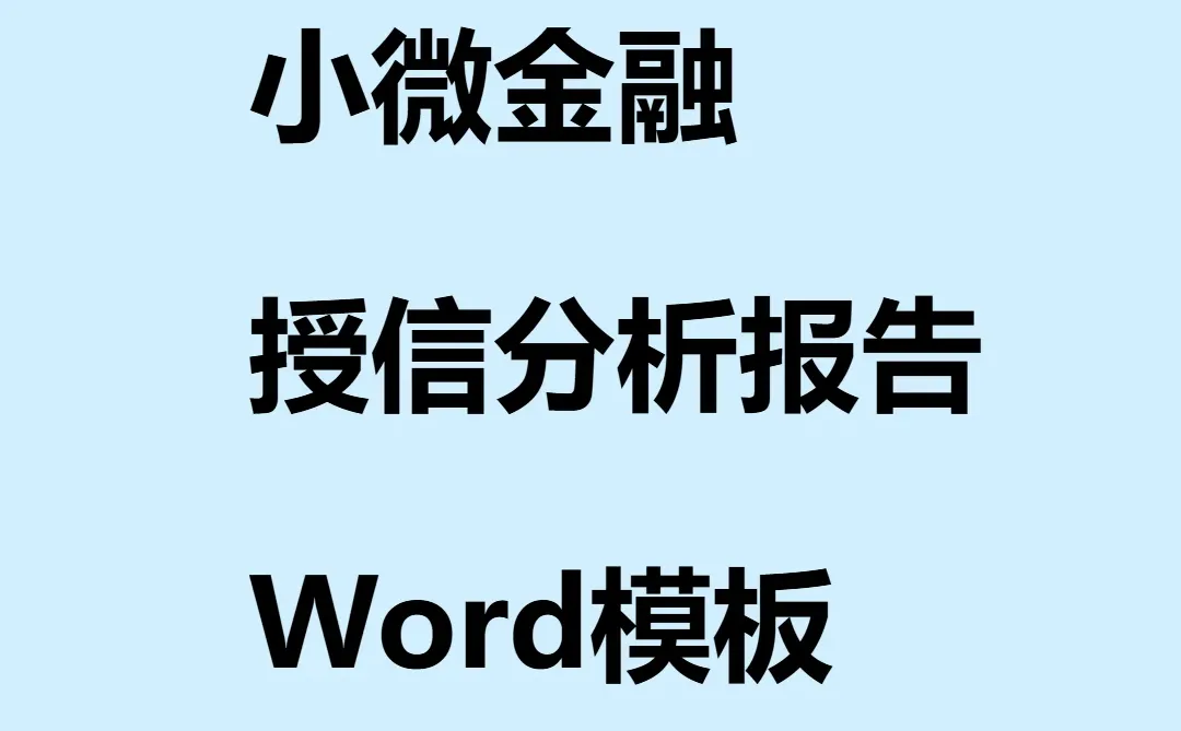 小企业银行授信报告模板