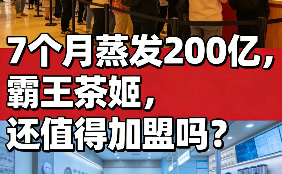 7个月蒸发200亿!霸王茶姬,还值得加盟吗?