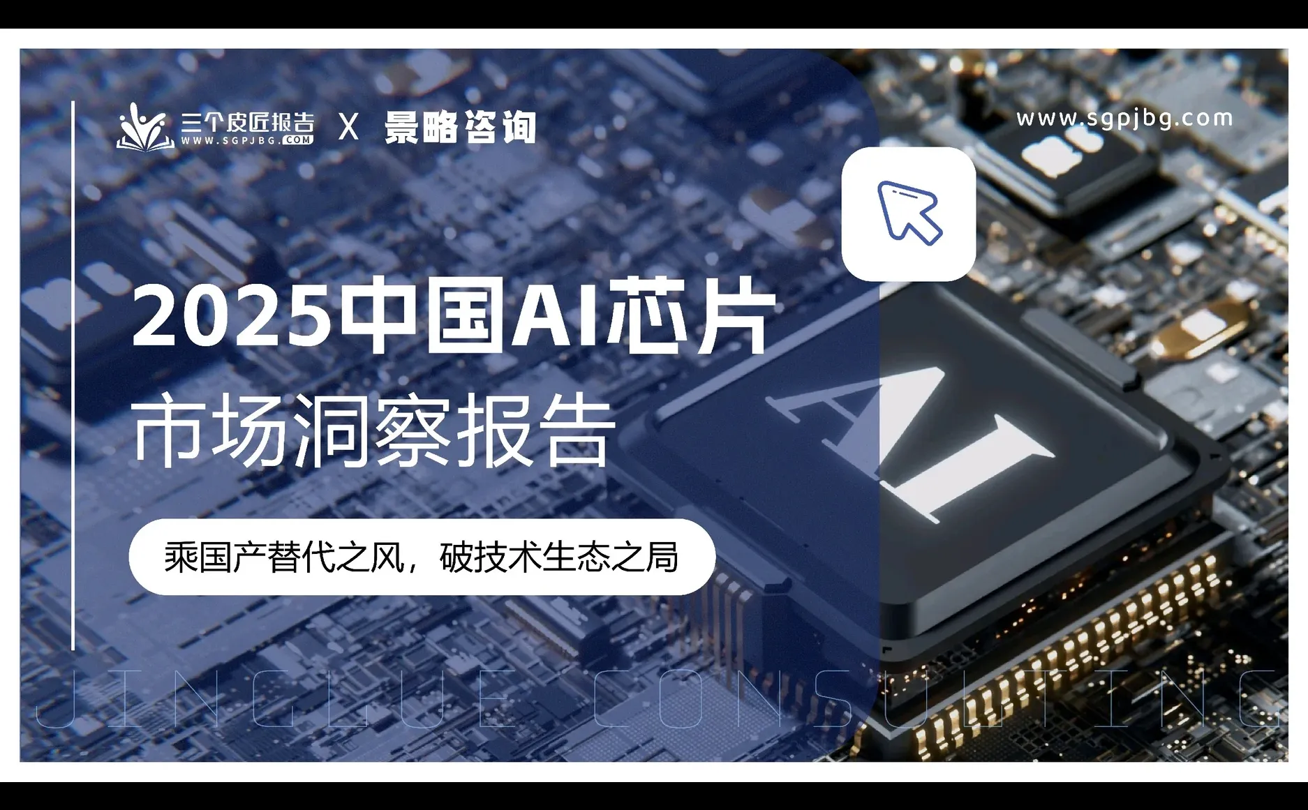 2025中国AI芯片市场洞察报告
