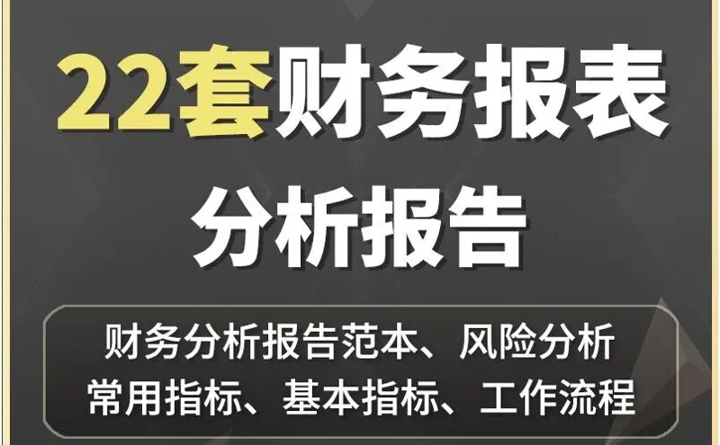 公司财务分析报告模板大公开?