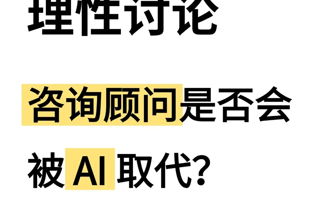 战略咨询中AI工具的正确使用方式