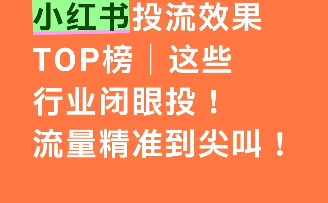 小红书投流效果TOP榜｜这些行业闭眼投！