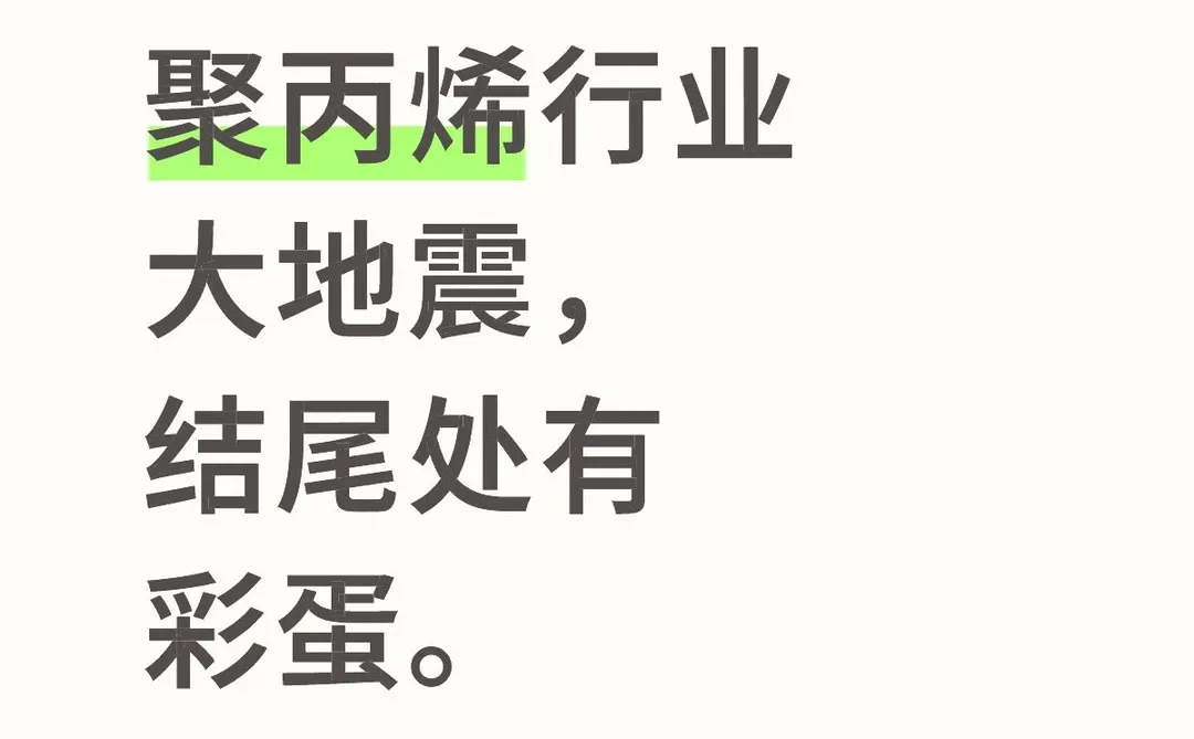 聚丙烯行业大地震，结尾处有彩蛋。