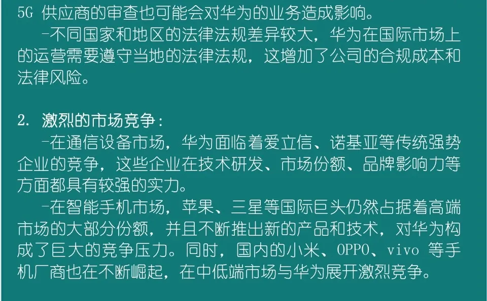 SWOT分析 | S1 华为