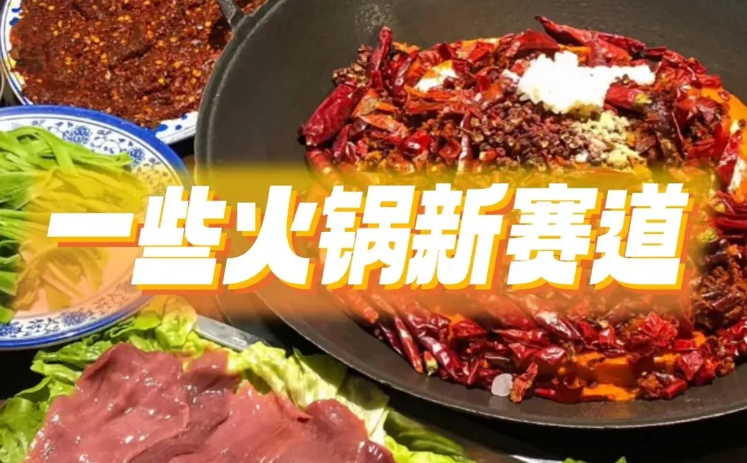 一些火锅新赛道（下）