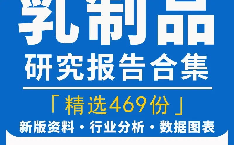 2025中国乳业乳制品牛奶粉巴氏奶调研