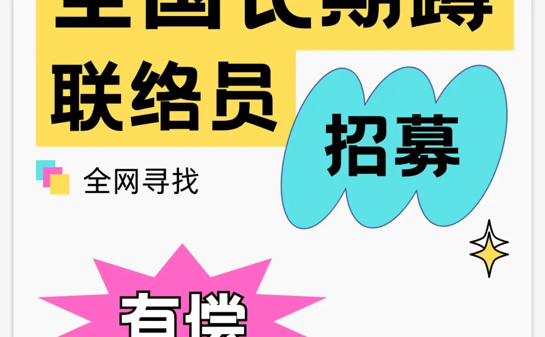 全国寻调研联络员｜长期合作??‍♀️