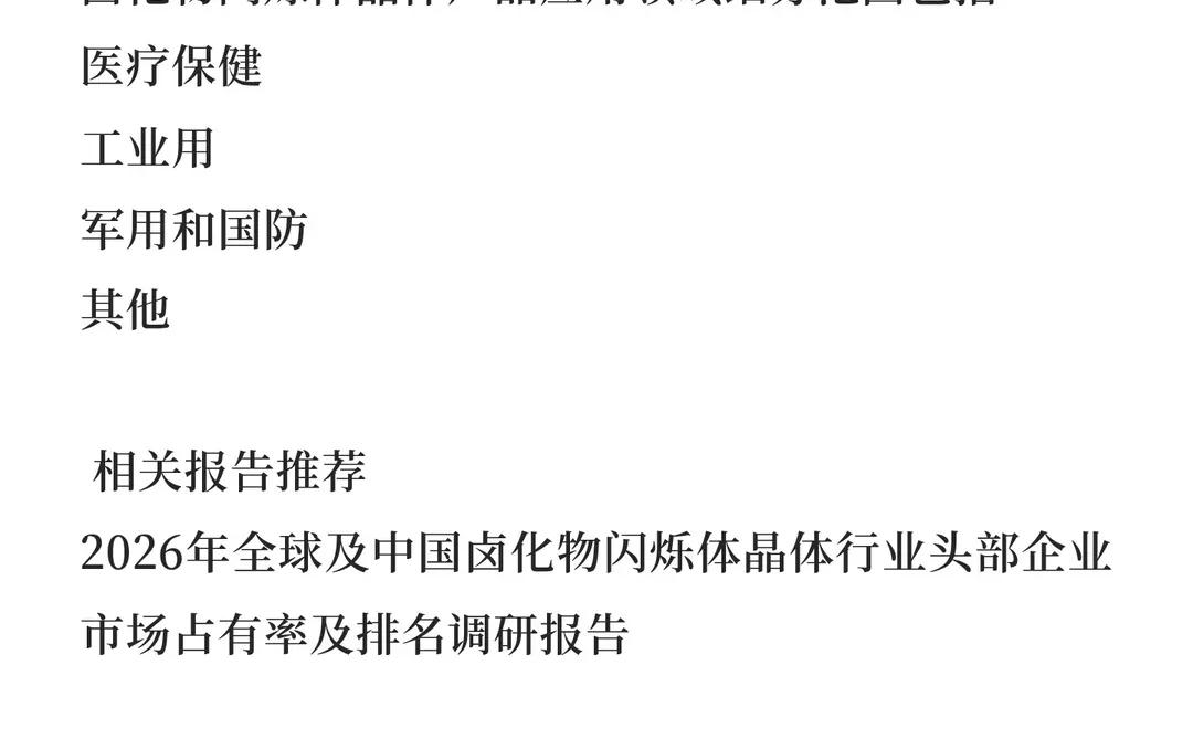 全球卤化物闪烁体晶体行业研究报告