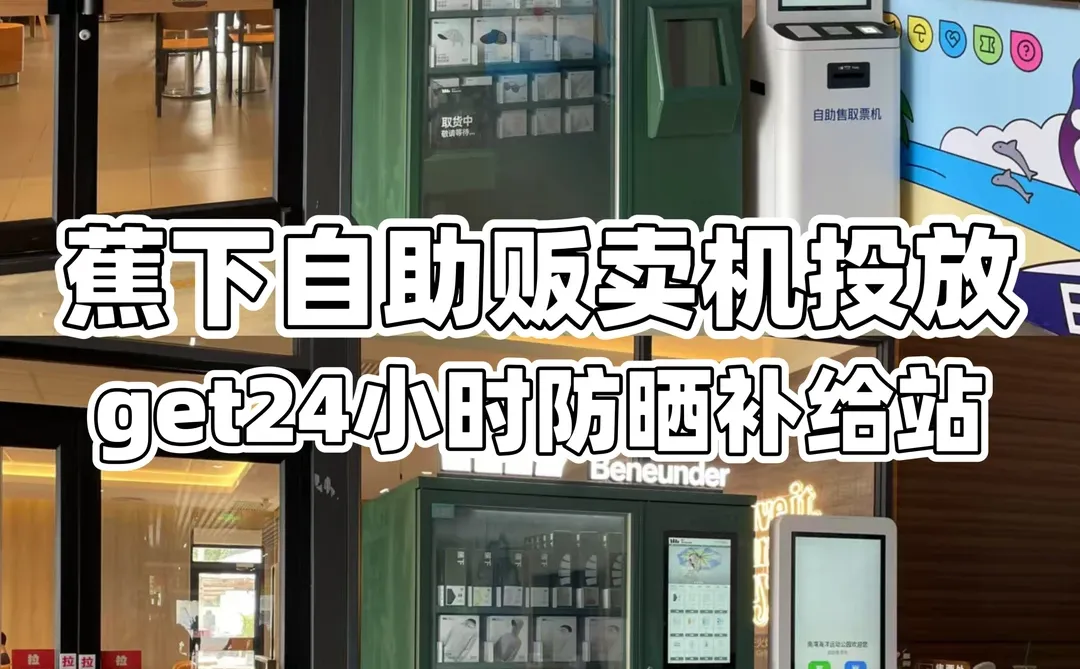 蕉下自助贩卖机全国投放中！0操心轻松躺赚！