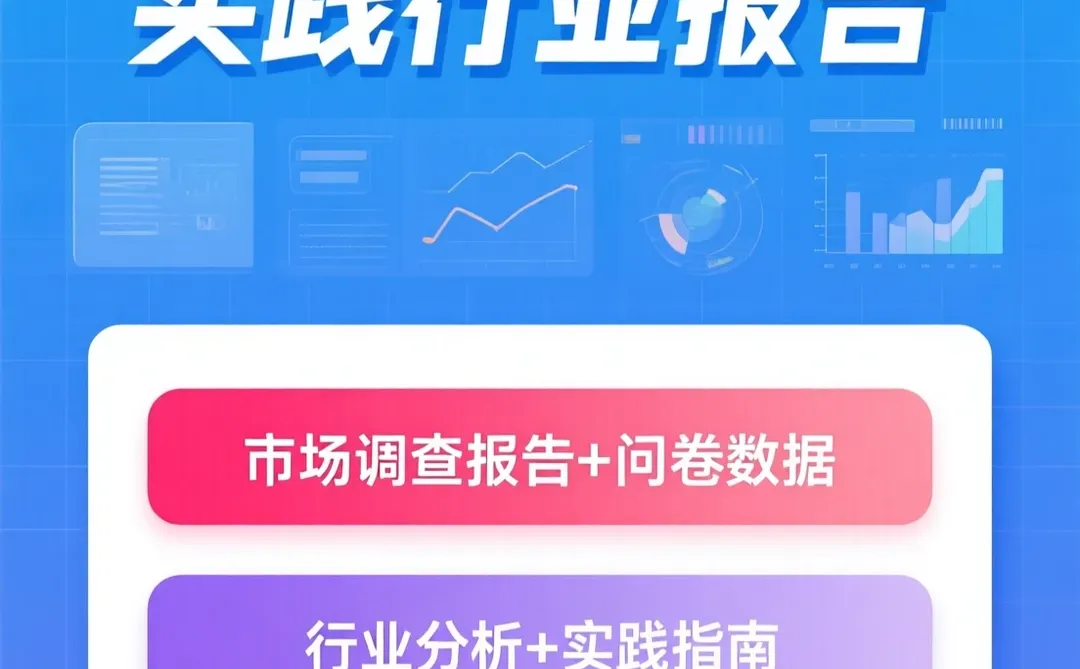 调研报告攻略·问卷数据·行业分析秘籍