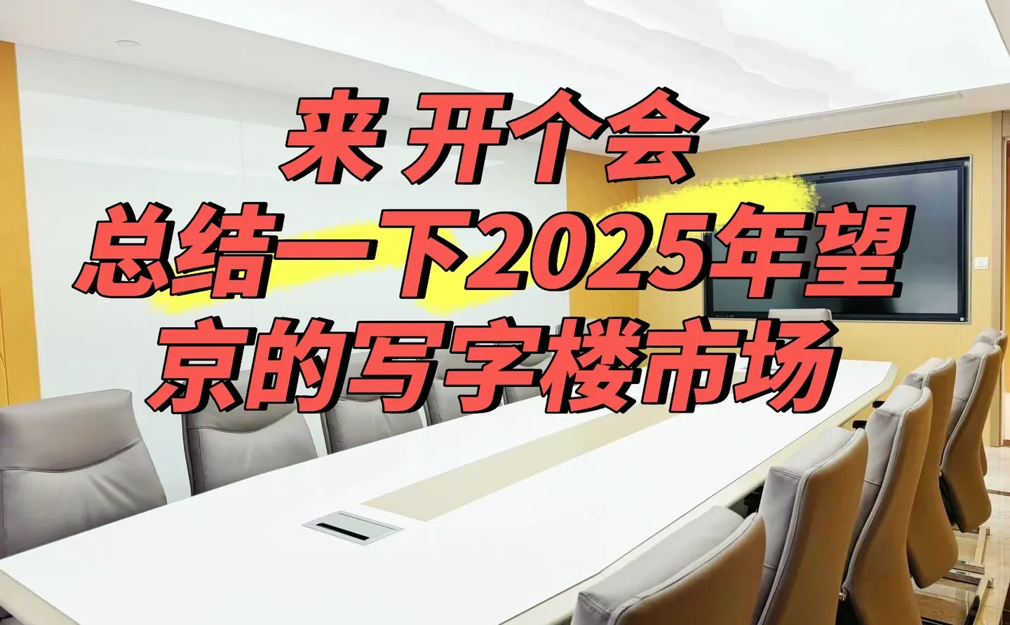 各位老板们 开个会吧 总结一下2025年的市场